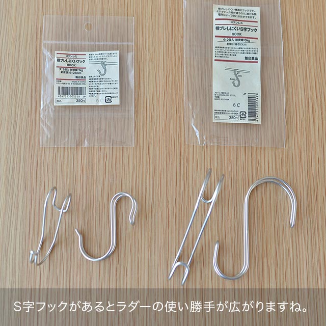 無印良品 横ブレしにくいS字フック